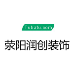 滎陽潤(rùn)創(chuàng)裝飾 - 鄭州裝修公司