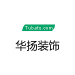 河南省華揚(yáng)裝潢設(shè)計(jì) - 鄭州裝修公司