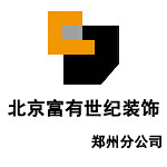 富有世紀(jì)裝飾 - 鄭州裝修公司