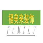 福美來裝飾 - 開封裝修公司