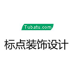 標(biāo)點(diǎn)裝飾設(shè)計 - 開封裝修公司