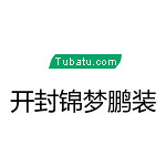 開封錦夢鵬裝飾 - 開封裝修公司