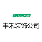 豐禾裝飾公司 - 河南裝修公司