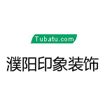 濮陽印象裝飾 - 濮陽裝修公司