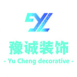 禹州市豫誠(chéng)裝飾 - 許昌裝修公司