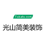 光山簡美裝飾 - 信陽裝修公司