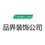 品界裝飾公司 - 河南裝修公司