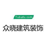 眾曉建筑裝飾 - 裝修公司裝修公司